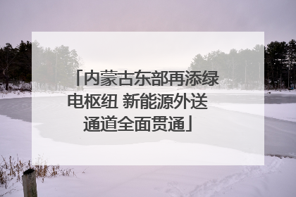 内蒙古东部再添绿电枢纽 新能源外送通道全面贯通