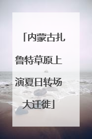 内蒙古扎鲁特草原上演夏日转场大迁徙