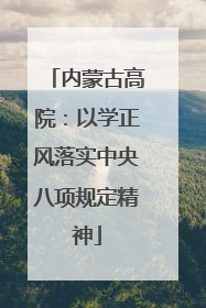 内蒙古高院：以学正风落实中央八项规定精神
