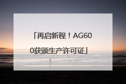 再启新程！AG600获颁生产许可证
