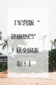 军营版“迪丽热巴”！获全国表彰！