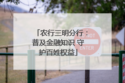 农行三明分行：普及金融知识 守护百姓权益