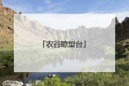 农谷瞭望台