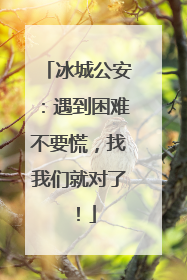 冰城公安：遇到困难不要慌，找我们就对了！
