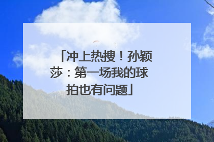 冲上热搜！孙颖莎：第一场我的球拍也有问题