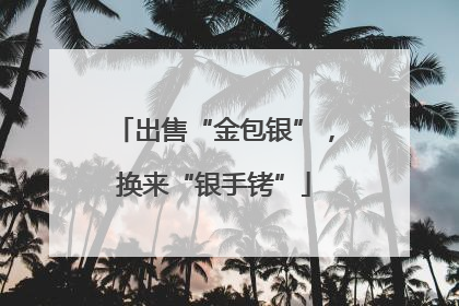 出售“金包银”，换来“银手铐”