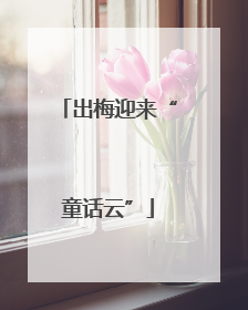 出梅迎来“童话云”