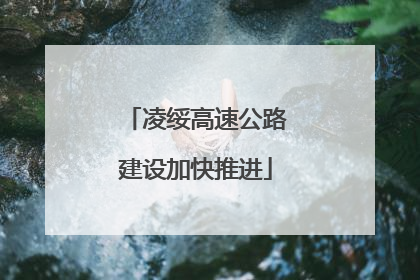 凌绥高速公路建设加快推进