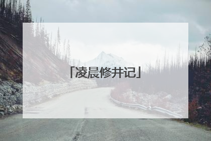 凌晨修井记