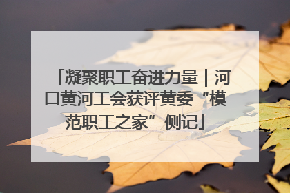 凝聚职工奋进力量｜河口黄河工会获评黄委“模范职工之家”侧记