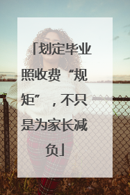 划定毕业照收费“规矩”，不只是为家长减负