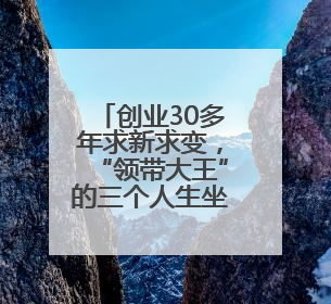 创业30多年求新求变，“领带大王”的三个人生坐标