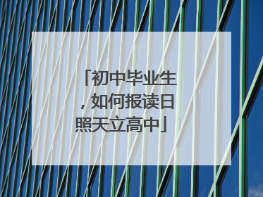 初中毕业生，如何报读日照天立高中