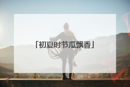 初夏时节瓜飘香
