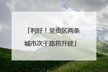利好！呈贡区两条城市次干路将开建