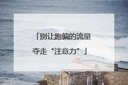 别让跑偏的流量夺走“注意力”