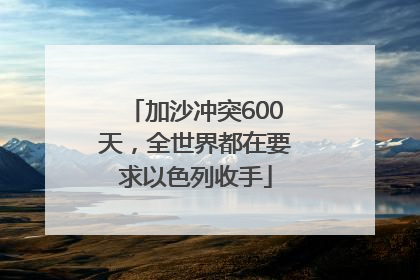 加沙冲突600天，全世界都在要求以色列收手