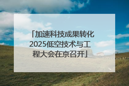 加速科技成果转化 2025低空技术与工程大会在京召开