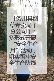 务川县烟草专卖局（分公司）：多形式开展“安全生产月”活动，切实筑牢安全生产防线