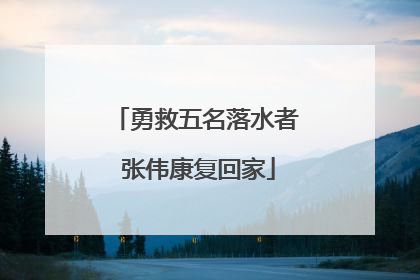 勇救五名落水者 张伟康复回家
