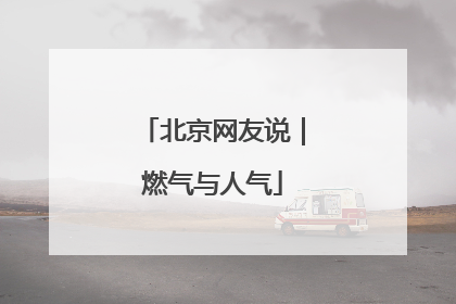 北京网友说｜燃气与人气