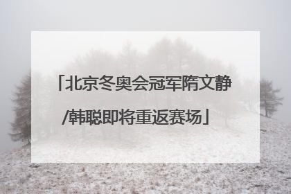 北京冬奥会冠军隋文静/韩聪即将重返赛场