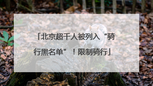 北京超千人被列入“骑行黑名单”！限制骑行