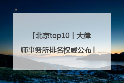 北京top10十大律师事务所排名权威公布