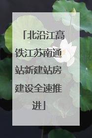 北沿江高铁江苏南通站新建站房建设全速推进