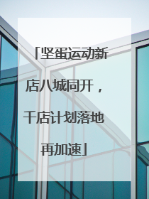 坚蛋运动新店八城同开，千店计划落地再加速