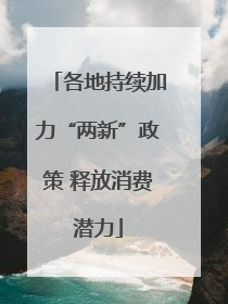各地持续加力“两新”政策 释放消费潜力