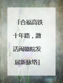 合福高铁十年路，激活闽赣皖发展新脉络