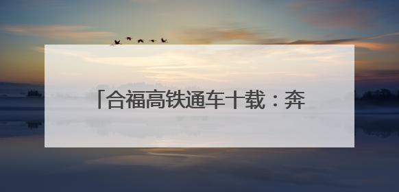 合福高铁通车十载：奔向春天的列车一路繁花
