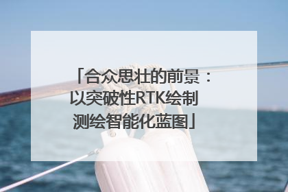 合众思壮的前景：以突破性RTK绘制测绘智能化蓝图