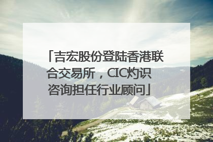 吉宏股份登陆香港联合交易所，CIC灼识咨询担任行业顾问