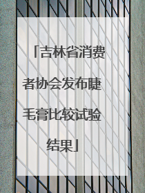 吉林省消费者协会发布睫毛膏比较试验结果