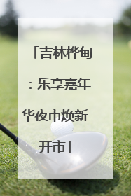 吉林桦甸：乐享嘉年华夜市焕新开市