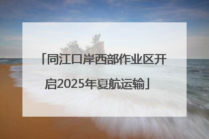 同江口岸西部作业区开启2025年夏航运输