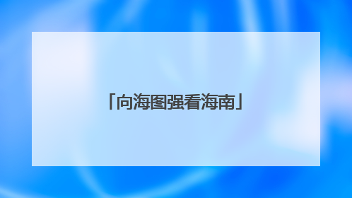 向海图强看海南