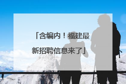 含编内！福建最新招聘信息来了
