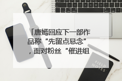 唐嫣回应下一部作品称“先留点悬念”，面对粉丝“催进组”表示理解