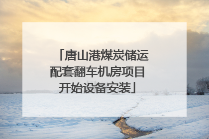 唐山港煤炭储运配套翻车机房项目开始设备安装