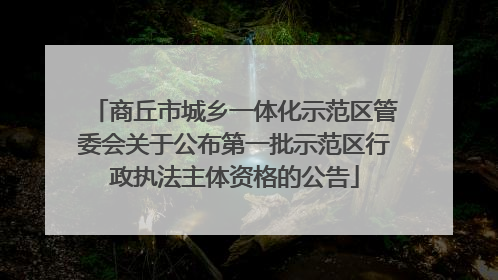 商丘市城乡一体化示范区管委会关于公布第一批示范区行政执法主体资格的公告