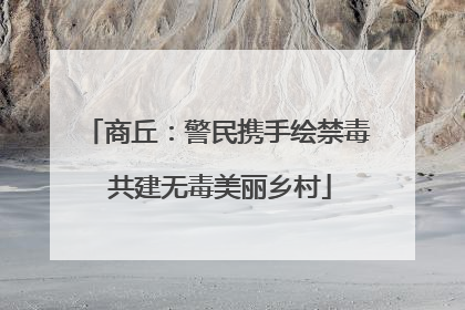 商丘：警民携手绘禁毒 共建无毒美丽乡村