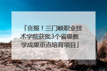 喜报！三门峡职业技术学院获批3个省级教学成果重点培育项目