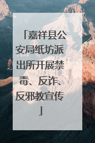嘉祥县公安局纸坊派出所开展禁毒、反诈、反邪教宣传