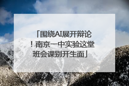 围绕AI展开辩论！南京一中实验这堂班会课别开生面