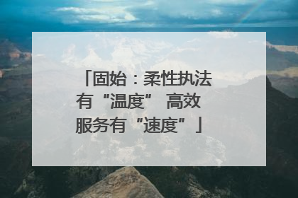 固始：柔性执法有“温度” 高效服务有“速度”