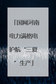 国网河南电力满格电护航“三夏”生产