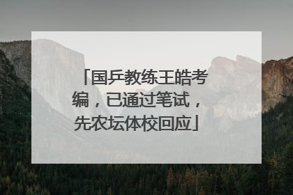 国乒教练王皓考编，已通过笔试，先农坛体校回应